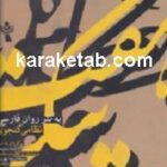 هفت پیکر به نثر روان فارسی
