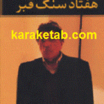 هفتاد سنگ قبر