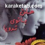 هلن بانوی ترویا
