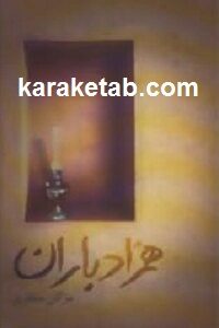 همزاد باران