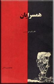 همسرایان دفتر یکم  جورج اورول