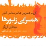 همسرایی زنبورها