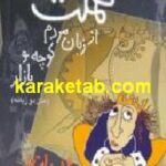 هملت از زبان مردم کوچه و بازار