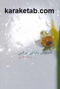 همنفس20بارانی20نرگس.jpg