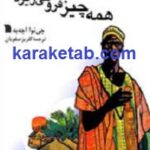 همه چیز فرو می ریزد