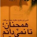 همچنان تا نمی دانم چه وقت