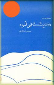 همیشه برفی