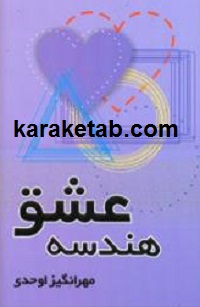 هندسه20عشق.jpg