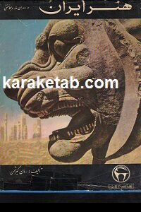 کتاب هنر ایران