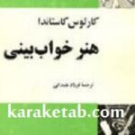 هنر خواب بینی