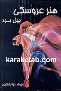 هنر عروسکی