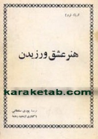 هنر-عشق-ورزيدن-.jpg