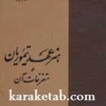 هنر عهد تیموریان و متفرعات آن