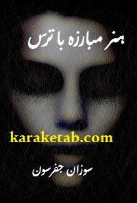 هنر مبارزه با ترس