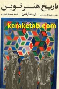 تاریخ هنر نوین