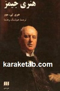 هنری جیمز