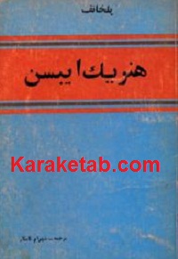 هنریک-ایبسن.jpg