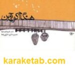هنگام كوچ من