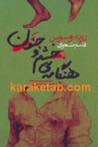 هنگامه ی خشم و جنون