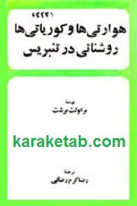 هوارتی هو ا کوریاتی ها روشنائی در تنبریس