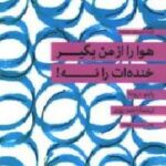 هوا را از من بگیر خنده ات را نه