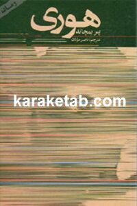 هوری