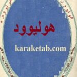 مجله هولیوود