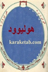 مجله هولیوود