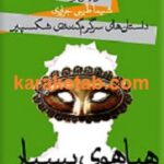 هیاهوی بسیار برای هیچ
