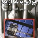 هیولایی به نام آزادی