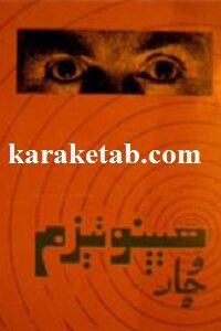 هیپنوتیزم و چار