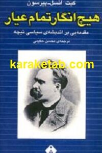 هیچ انگار تمام عیار