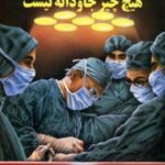 هیچ چیز جاودانه نیست