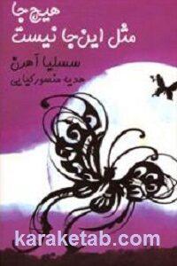 هیچ جا مثل این جا نیست