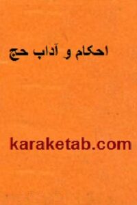 احکام و آداب حج