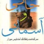 خاکی و آسمانی