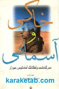 خاکی و آسمانی