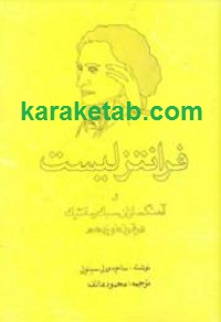 فرانتزلیست و آهنگسازان سبک رمانتیک در قرن نوزدهم