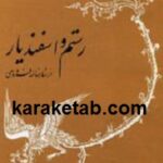 رستم و اسفندیار