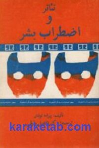 تئاتر و اضطراب بشر