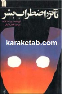 تآتر و اضطراب بشر