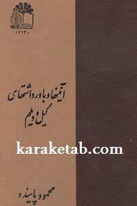 آئینها و باورداشتهای گیل و دیلم