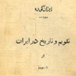 تقویم و تاریخ در ایران