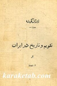 تقویم و تاریخ در ایران