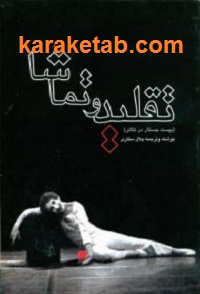 تقلید و تماشا