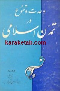 وحدت و تنوع در تمدن اسلامی