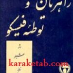 راهزنان و توطئه فیسکو
