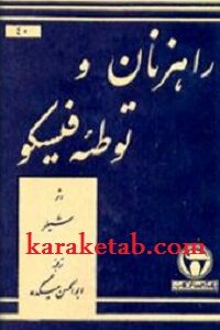 راهزنان و توطئه فیسکو