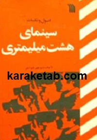 اصول و تکنیک سینمای هشت میلیمتری