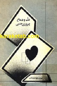 دل و دماغ پیروزی حتمی